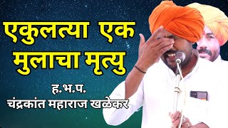 एकुलत्या एक मुलाचा मृत्य|ह.भ.प.चंद्रकांत महाराज खळेकर किर्तन|Chandrakant Maharaj khalekar kirtan