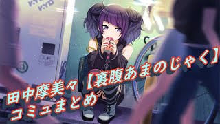 【シャニマス】 イベントまとめ pSR 裏腹あまのじゃく 【田中摩美々】