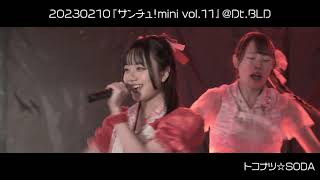 20230210_PULSAR_CLIMAX『サンチュ！mini vol.11』＠ Dt.BLD