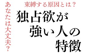 【雑学\u0026豆知識】独占欲が強い人の特徴【人間関係】