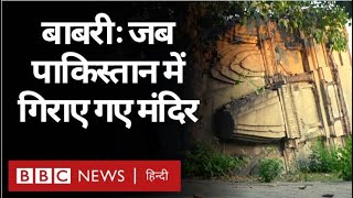 Babri Masjid Demolition के बदले जब Pakistan में मंदिर को गिराया गया (BBC Hindi)