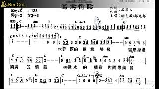 【鴻一音樂教室】98 鴛鴦情話-林良歡＆鄔兆邦