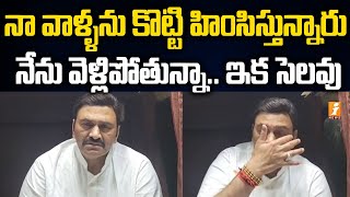 నేను వెళ్లిపోతున్నా..ఇక సెలవు.. | MP Raghurama Krishnam Raju Emotional Video | iNews