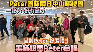 中山買樓｜中山樓盤｜peter團隊兩日中山睇樓團｜黑妹姐與peter合唱｜一蚊joe好有急才｜李麗霞｜游莨維｜總有你鼓勵