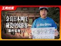 奈良日本网红碰瓷中国游客事件现场调查（上）｜王局拍案