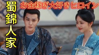 中国最新ドラマ『蜀錦人家』紹介！裏情報満載 タン・ソンユン(谭松韵) ×ジェン・イエチョン(郑业成)