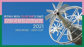 [봄봄봄 2기 기자단] 홍천에서 열리는 따뜻한 재생의 미술전, 강원국제트리엔날레 2021