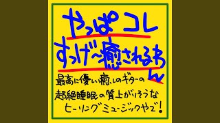 これめっちゃ癒しの音楽やで!