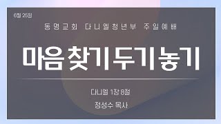 광주동명교회 다니엘청년부 6월 25일 주일예배