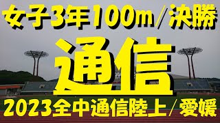 2023全中通信陸上/愛媛/女子3年100m決勝