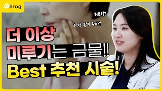 더 이상 미루기는 금물! 바로그 원장님이 추천하는 Best 추천 시술은?