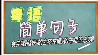 【每天一句广东话】吃完东西就赶快去坐车吧，车是不等人的