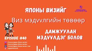 40. ЯПОНЫ ВИЗИЙГ ВИЗ МЭДҮҮЛГИЙН ТӨВӨӨР ДАМЖУУЛАН МЭДҮҮЛНЭ.