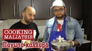 Cooking Maliatsis - 41 - Παγωτό κόλλυβα