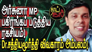 அர்சுனா MP பகிரங்கப் படுத்திய ரகசியம்! Dr.சத்தியமூர்த்தி விவகாரம் அம்பலம்! | Srilanka | Thai Naadu