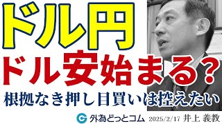 ドル円、根拠なき押し目買いは控えたい｜ユーロドルが久々の上昇、ドル安始まる？　2025/2/17（月）井上義教【FX/為替】#外為ドキッ