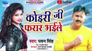 #VIDEO ||Pawan Singh#मारवा से लेके कोइरी जी फरार भईल #Bhojpuri Song#koeri ji pharar bhaele#पवन सिंह