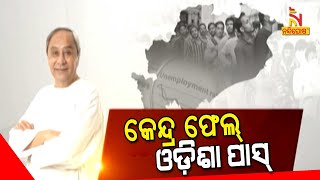 କେନ୍ଦ୍ର ନିଯୁକ୍ତି ନୀତି ଫେଲ୍  । ଦେଶରେ ବଢୁଛି ବେକାରୀ ହାର | NandighoshaTV