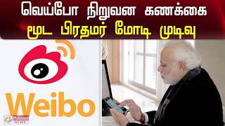 வெய்போவில் உள்ள கணக்கை மூட பிரதமர் மோடி முடிவு | Modi Remove Weibo Account  | Ban chinese Apps