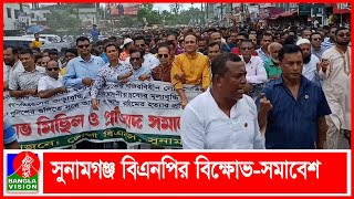 জ্বালানী তেলের দাম বৃদ্ধির  প্র তি বা দে বি ক্ষো ভ | BVNEWS24