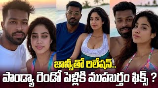 పాండ్యా రెండో పెళ్లికి ముహుర్తం ఫిక్స్‌ | Hardik pandya and Jhanvi Kapoor Photos | Trending Mawa