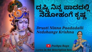 ದೃಷ್ಟಿ ನಿನ್ನ ಪಾದದಲ್ಲಿ ನೆಡೋಹಂಗೆ ಕೃಷ್ಣ | Drusti Ninna Paadadalli Nedohange Krishna| Pushpa Krishnappa