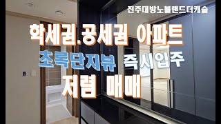 진주혁신 대방노블랜드 아파트 초록단지뷰 34평 저렴한 매매