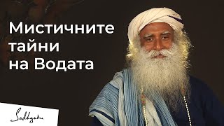 Мистичните тайни на Водата - Садгуру