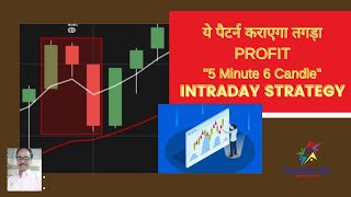 5 Minute #Candle #Pattern, ये पैटर्न कराएगा तगड़ा #PROFIT  \