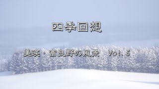 [風景写真スライドショー]　四季回想　美瑛・富良野の風景写真