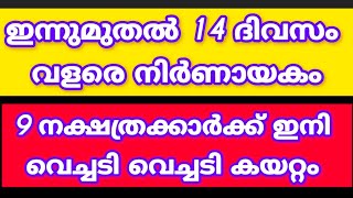 ഇന്നുമുതൽ 14 ദിവസം വളരെ നിർണായകം #astrology #trending #viralvideo