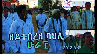 በዓል ልደትን ሁራ ፫ን ኣብ ከተማ ኣፅቢ 2012 ዓ ም   ዘይተበረዘ ድሙቕ ኣከባብራ መለለዪ መንነትና