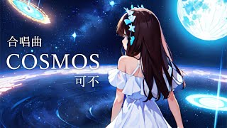 【合唱曲】COSMOS / 可不