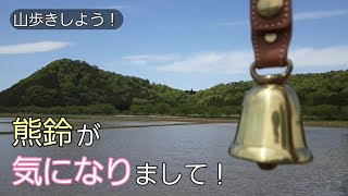 【熊鈴効果】HIGHMOUNTマジックベアベルと山歩きしてみた！