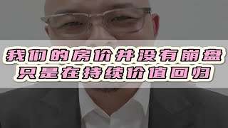 我们的房价并没有崩盘只是在持续价值回归