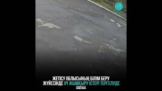 Жетісу облысының білім беру жүйесінде жымқыру істері тергелуде