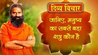 जानिए, मनुष्य का सबसे बड़ा शत्रु कौन है | Swami Ramdev