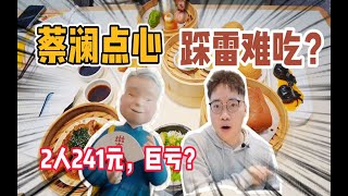 食神开的店踩雷？闻名全国的蔡澜点心到底好不好吃？广东人告诉你真相！