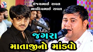 જગરા મતાજી નો માંડવો - Bhavdip Raval | Sanjay Raval | સંજય રાવળ । ભવદિપ રાવળ । Khoda Parivar Vainej