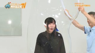 コスミィのサイエンスTV【シャボン玉で遊ぼう】