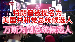 特朗普被提名为美国共和党总统候选人 万斯为副总统候选人 #全国代表大会 #特朗普 #美国共和党 #总统候选人 #提名