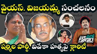 వైయస్ విజయమ్మ సంచలన లేఖ.. బాబు, పవన్, రాధాకృష్ణే టార్గెట్ | YS Vijayamma Open Letter on Viveka Case