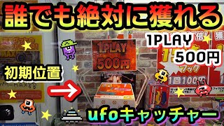 【UFOキャッチャー】★1回で絶対に獲れる★UFOキャッチャーやってみた☆1発Get 確率機 おもしろ 在庫処分 ラウンドワン【Claw crane】Challenge the claw crane☆