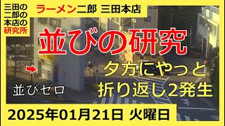 ラーメン二郎 三田本店の一日【2025/1/21 火曜日】