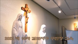 2022. 12. 2  제 10차 김포지구 구반장교육  제10과 행복한 가정   사우2동 성당 유승학 마티아 주임신부님 강연    천주교 인천교구 김포성당