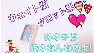 あの子は彼のなんなのよー！ウェイト版編