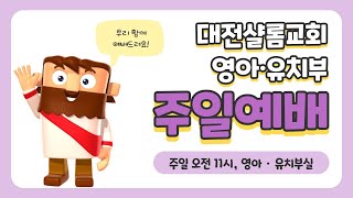 [대전샬롬교회 영아-유치부] 2022.02.13 주일예배