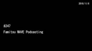 #247 ファミ通WAVEポッドキャスティング
