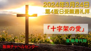 阪神チャペルセンター2024年3月24日第4聖日受難週礼拝