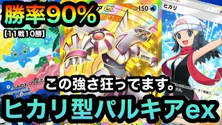 【ポケポケ】イベントマッチ勝率90%！！11戦10勝！！安定感抜群の狂気の強さ！！ヒカリ型パルキアexデッキを紹介！！（Pokémon Trading Card Game Pocket）